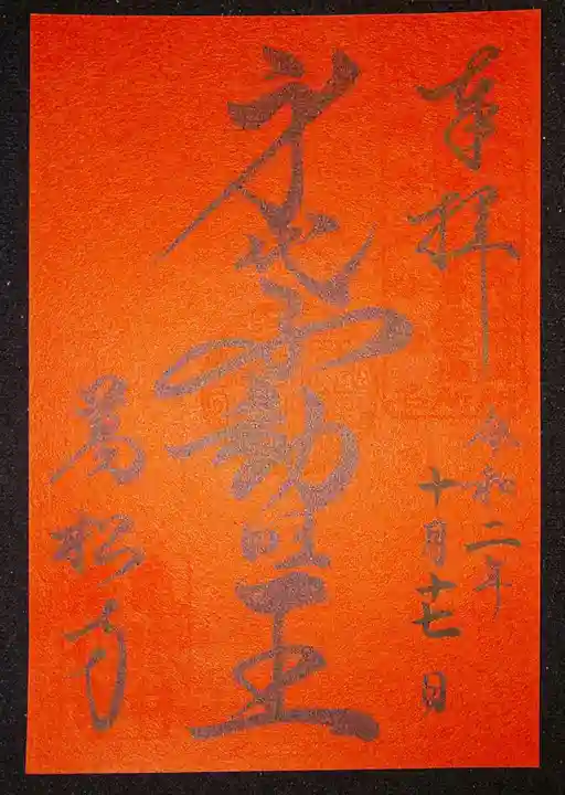 万松寺の御朱印