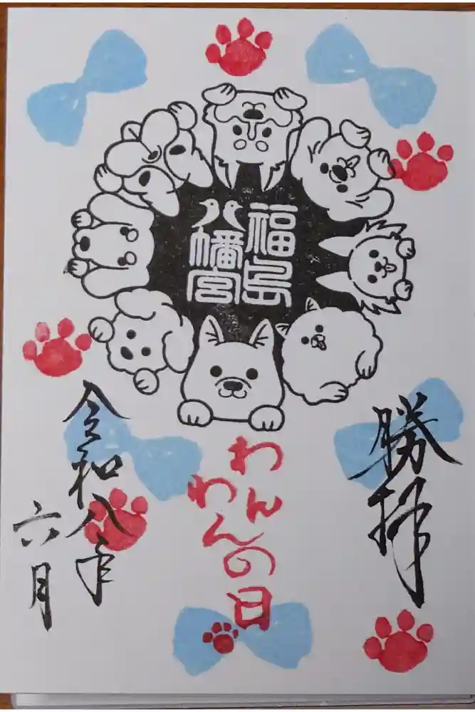 福島八幡宮の御朱印