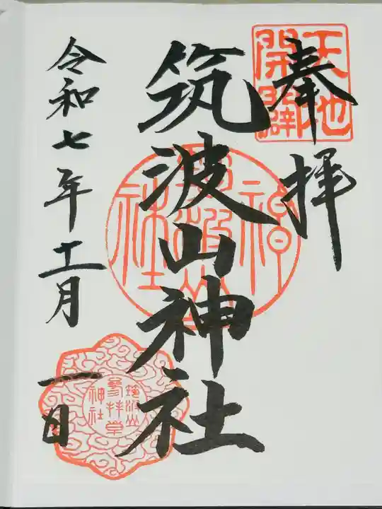 筑波山神社の御朱印