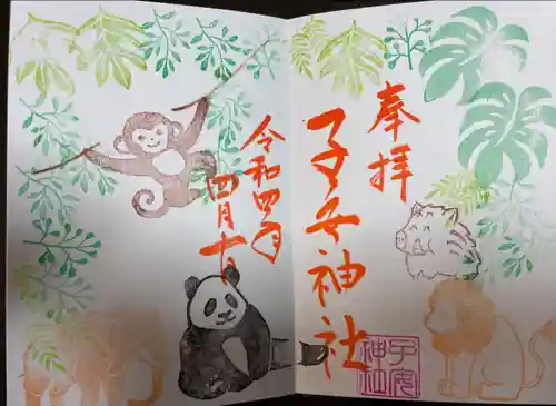 畑子安神社の御朱印