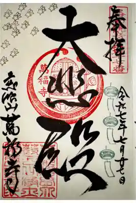 萬福寺の御朱印