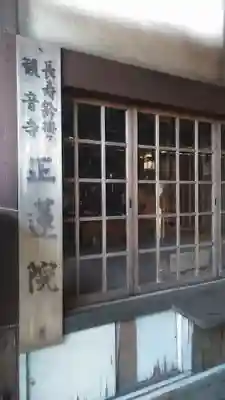 正蓮院(福岡県)