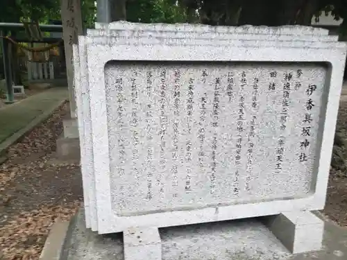 伊香具坂神社の歴史