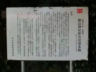 雄山神社前立社壇の歴史