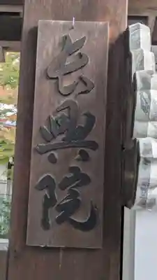長興院(京都府)