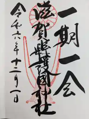 滋賀県護国神社(滋賀県)