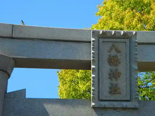 八幡神社の建物その他