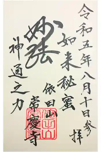 常慶寺の御朱印 2020年02月