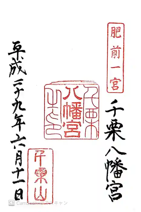 千栗八幡宮の御朱印