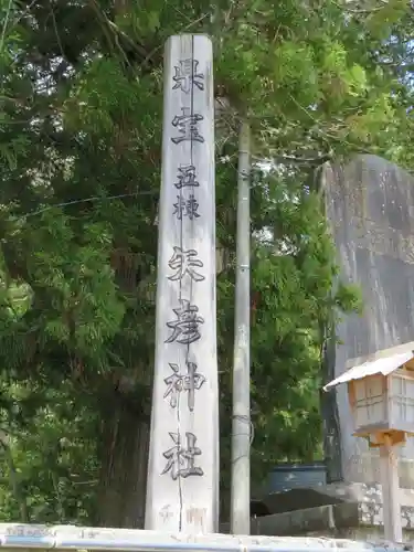 矢彦神社の建物その他