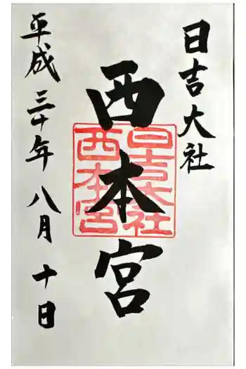日吉大社 西本宮の御朱印 2018年08月