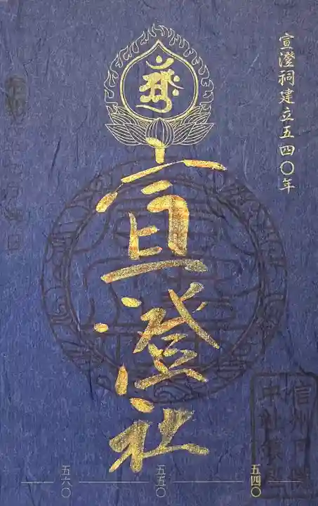 宣澄社(長野県)