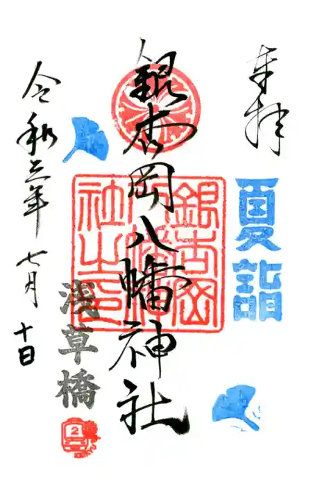 銀杏岡八幡神社の御朱印