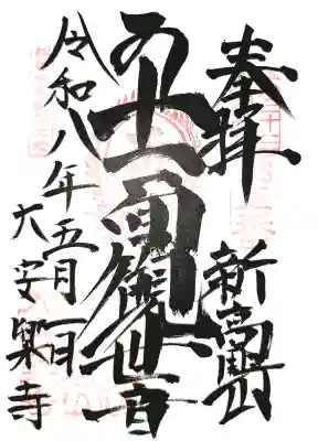 大安楽寺の御朱印