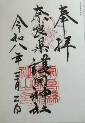 奈良縣護國神社の御朱印