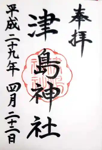 津島神社の御朱印