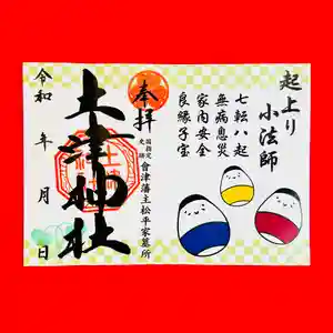 土津神社|こどもと出世の神さま(福島県) 2025年04月01日(火)〜(2025年04月05日(土) 10時21分00秒投稿)