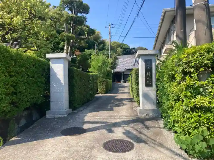 持明院(神奈川県)