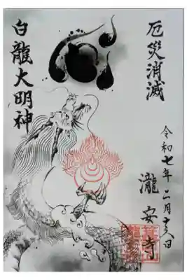 白龍大明神御朱印