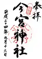 今宮神社(京都府)