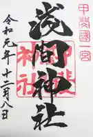 甲斐國一宮 浅間神社の御朱印