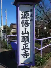 顕正寺(神奈川県)