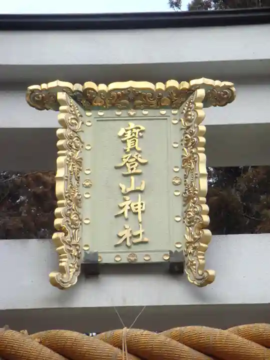 宝登山神社の鳥居