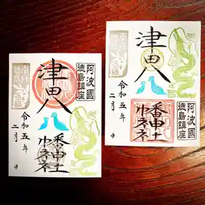 津田八幡神社の御朱印 2023年02月04日(土)〜(2023年01月28日(土) 12時09分24秒投稿)