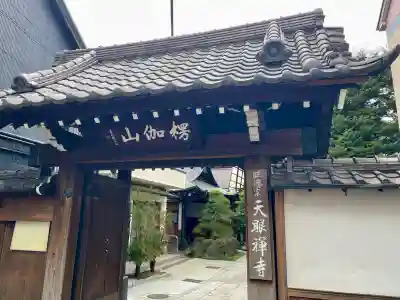天眼寺(東京都)