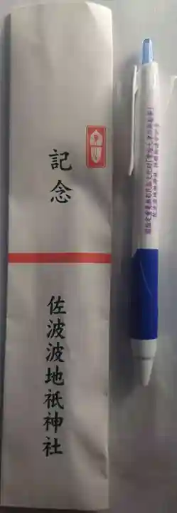 佐波波地祇神社(茨城県)