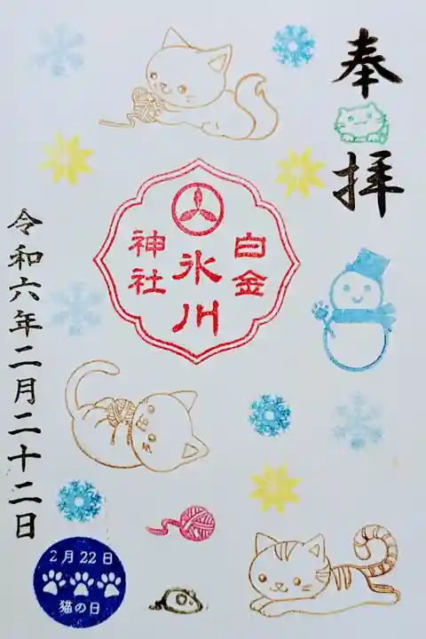 令和6年 月替り御朱印 2月
初穂料 500円