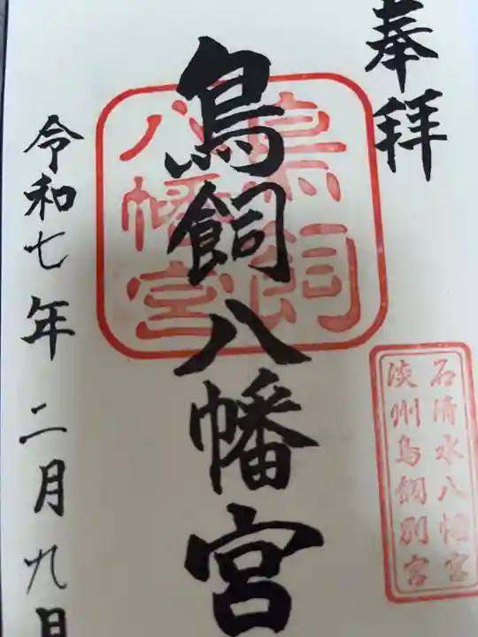 石清水鳥飼八幡別宮の御朱印