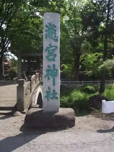 瀧宮神社(埼玉県)