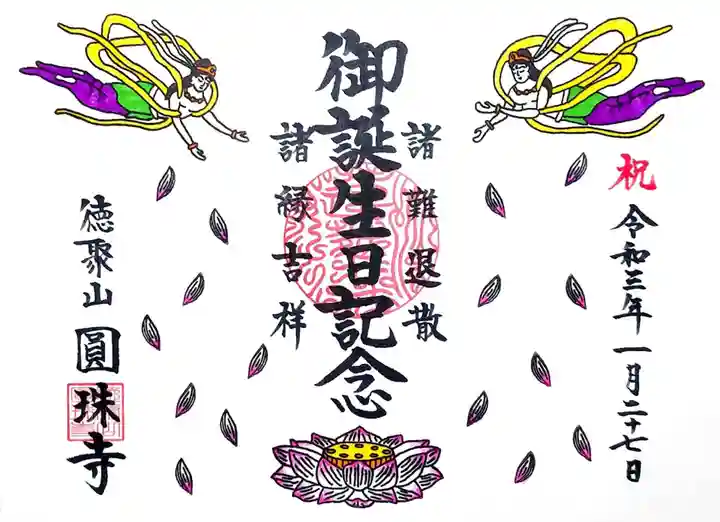 圓珠寺の御朱印