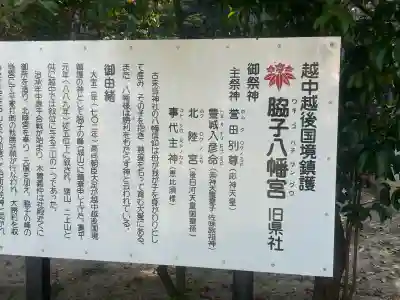 脇子八幡宮の{uncategorized: "未分類", other: "その他", undefined: "問題あり", building: "その他建物", grave: "お墓", sacred_gate: "鳥居", guardian: "狛犬", statue: "像", buddha: "仏像", history: "歴史", nature: "自然", garden: "庭園", animal: "動物", pagoda: "塔", temizu: "手水舎", mountain_gate: "山門・神門", sanctuary: "本殿・本堂", subordinate: "末社・摂社", art: "芸術", scenery: "景色", jizo: "地蔵", ema: "絵馬", goshuin: "御朱印", omikuji: "おみくじ", items: "授与品その他", amulet: "お守り", goshuincho: "御朱印帳", eats: "食事", festival: "お祭り", votive_dance: "神楽", shichigosan: "七五三参", wedding: "結婚式", experience: "体験その他", initially: "初詣", around: "周辺", anti_infection: "感染症対策"}