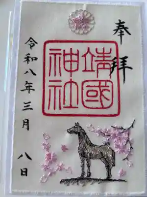 靖國神社の御朱印