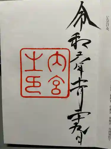 伊勢神宮内宮（皇大神宮）の{uncategorized: "未分類", other: "その他", undefined: "問題あり", building: "その他建物", grave: "お墓", sacred_gate: "鳥居", guardian: "狛犬", statue: "像", buddha: "仏像", history: "歴史", nature: "自然", garden: "庭園", animal: "動物", pagoda: "塔", temizu: "手水舎", mountain_gate: "山門・神門", sanctuary: "本殿・本堂", subordinate: "末社・摂社", art: "芸術", scenery: "景色", jizo: "地蔵", ema: "絵馬", goshuin: "御朱印", omikuji: "おみくじ", items: "授与品その他", amulet: "お守り", goshuincho: "御朱印帳", eats: "食事", festival: "お祭り", votive_dance: "神楽", shichigosan: "七五三参", wedding: "結婚式", experience: "体験その他", initially: "初詣", around: "周辺", anti_infection: "感染症対策"}