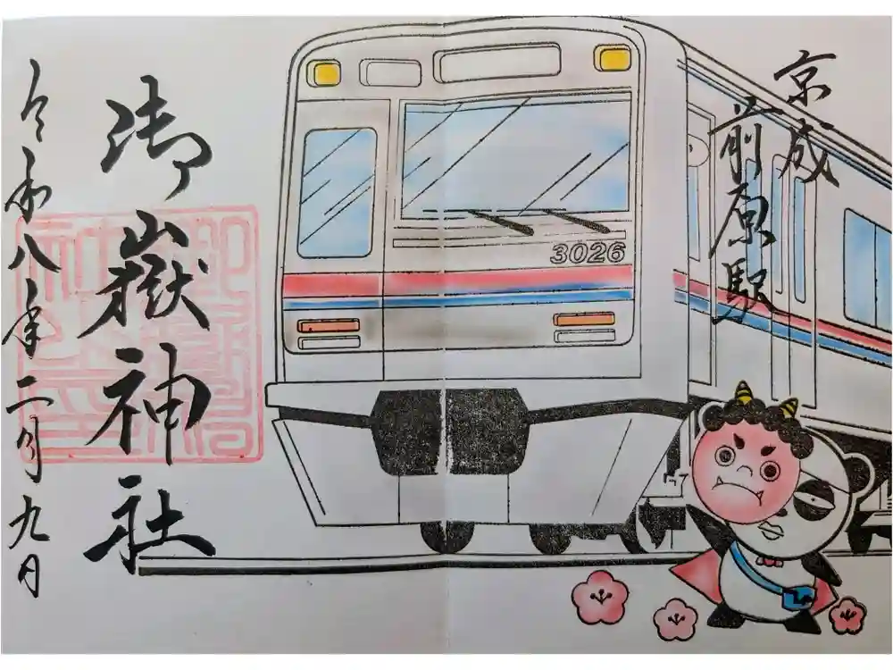 前原御嶽神社の御朱印