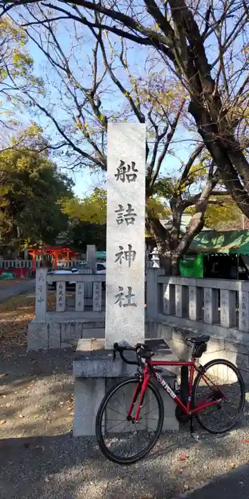船詰神社(兵庫県)