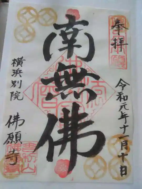 佛願寺 横浜別院の御朱印