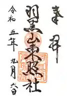 出羽神社(出羽三山神社)~三神合祭殿~の御朱印