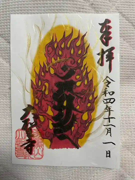 大聖寺(土浦大師不動尊)(茨城県)