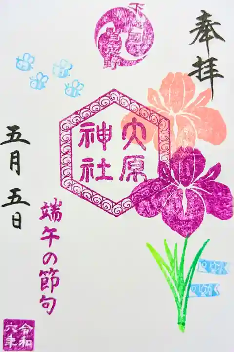 令和6年 特別御朱印 五節句 『端午の節句』
初穂料 300円