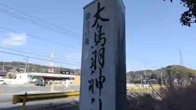 大鳥羽神社(山口県)