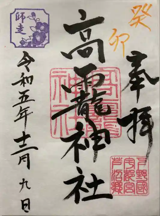 高龗神社(芦沼町)の御朱印