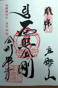 高野山金剛峯寺の御朱印