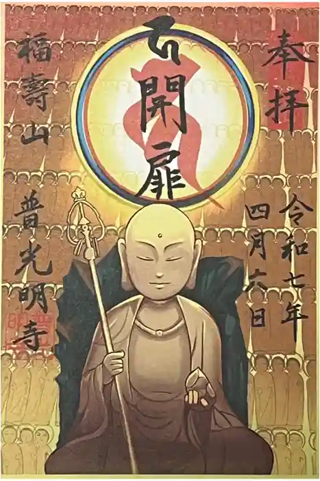 普光明寺の御朱印