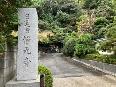 浄元寺(神奈川県)