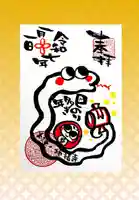 松本山 地福禅寺の御朱印