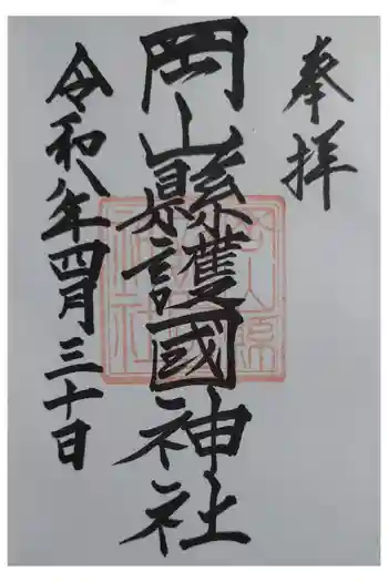 岡山縣護國神社の御朱印 2026年04月